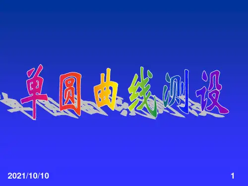 圆曲线坐标计算