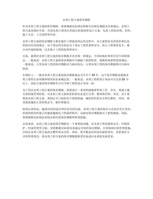 水利工程方案保存期限