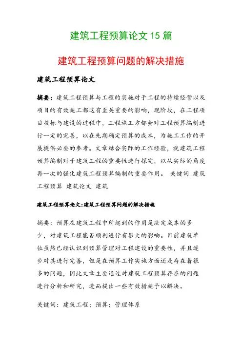建筑工程预算论文15篇(建筑工程预算问题的解决措施)