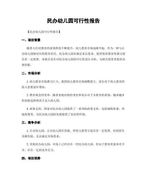 民办幼儿园可行性报告