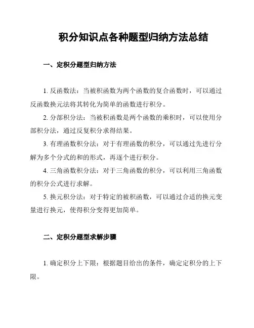 积分知识点各种题型归纳方法总结