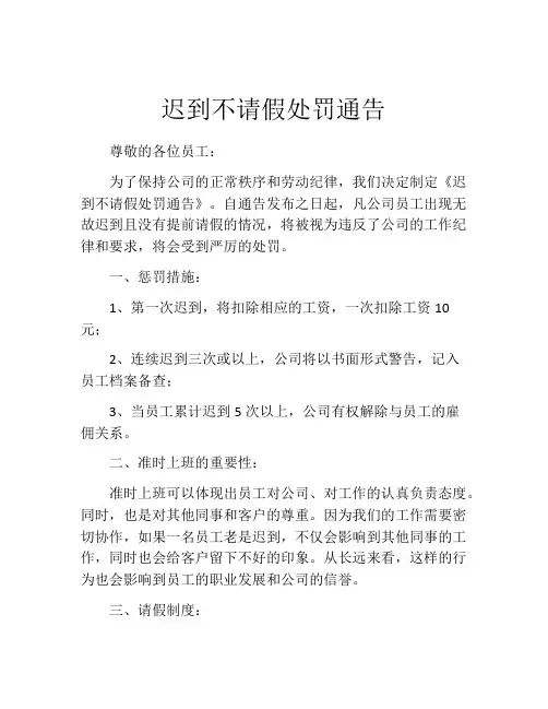 迟到不请假处罚通告