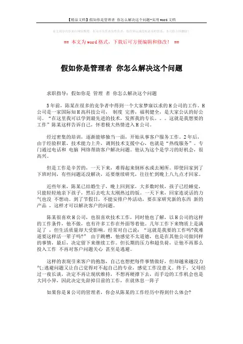 【精品文档】假如你是管理者 你怎么解决这个问题-实用word文档 (1页)