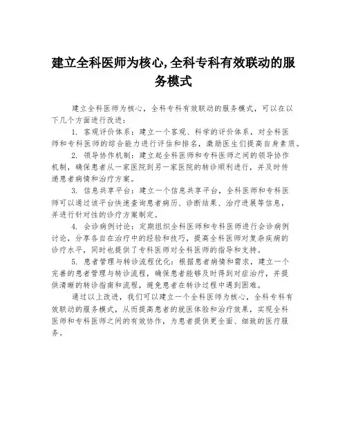建立全科医师为核心,全科专科有效联动的服务模式
