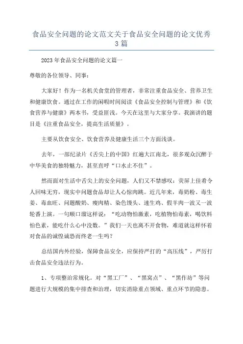 食品安全问题的论文范文关于食品安全问题的论文优秀3篇