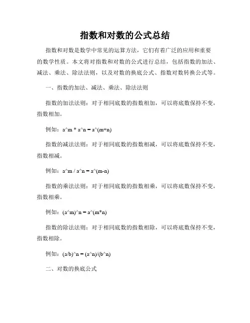 指数和对数的公式总结