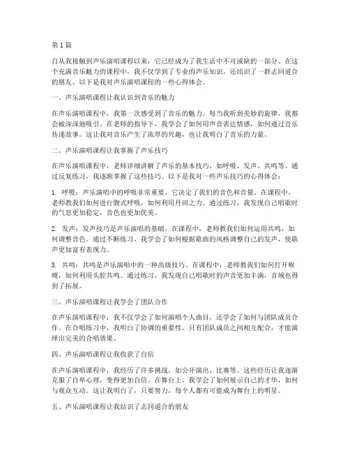 声乐演唱课程心得体会(2篇)
