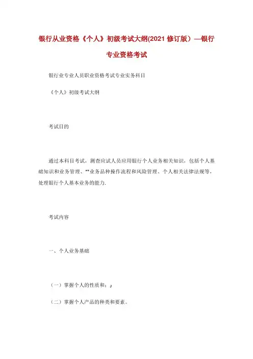 银行从业资格《个人XX》初级考试大纲(修订版)银行专业资格考试