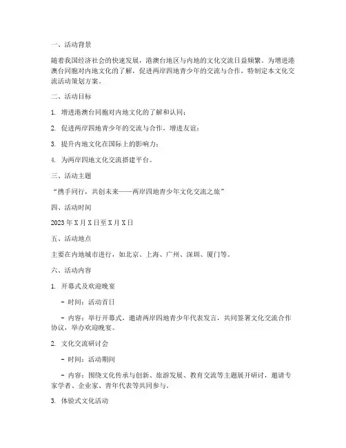 港澳台文化交流活动策划方案模板