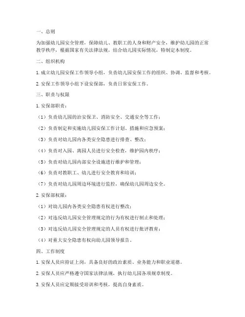 幼儿园安保队伍管理制度