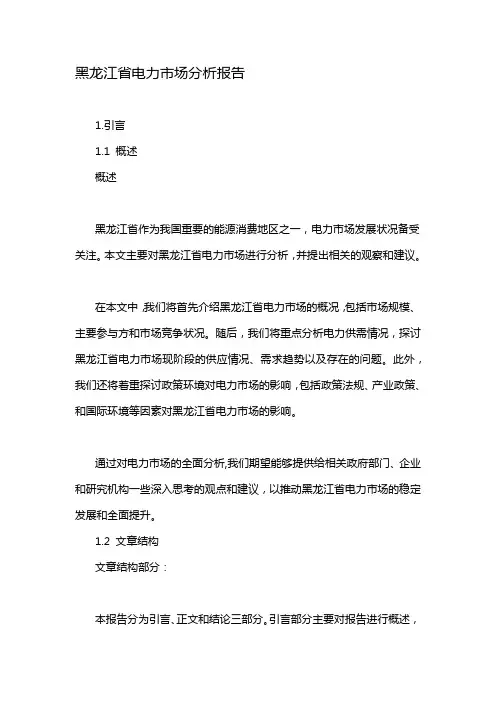 黑龙江省电力市场分析报告
