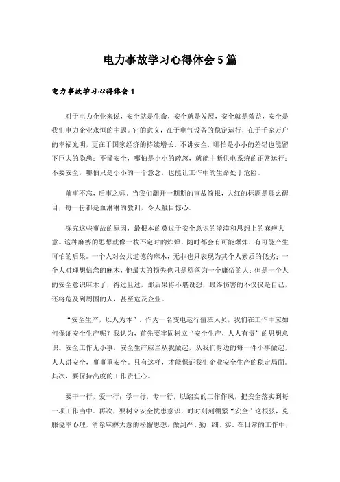 电力事故学习心得体会5篇