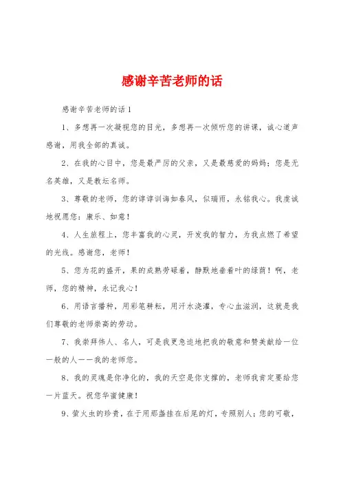感谢辛苦老师的话