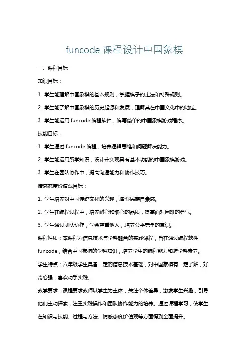 funcode课程设计中国象棋