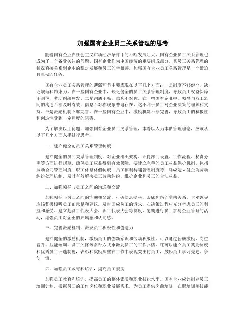 加强国有企业员工关系管理的思考