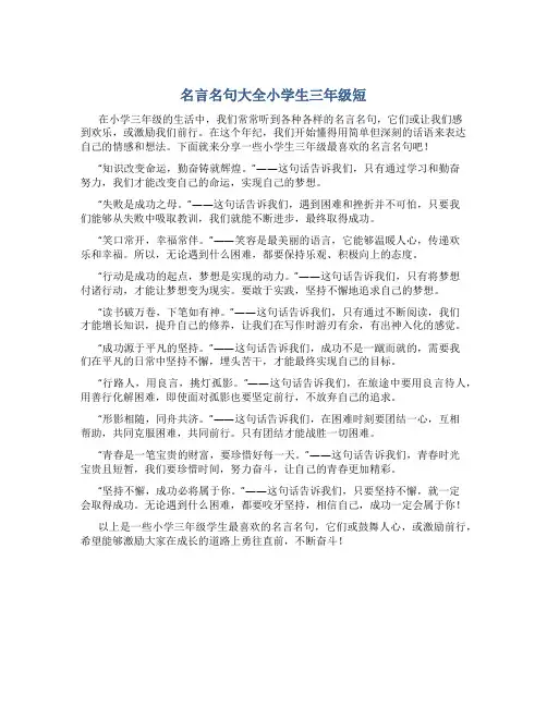 名言名句大全小学生三年级短