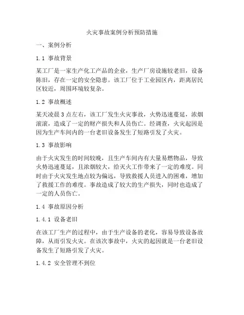 火灾事故案例分析预防措施