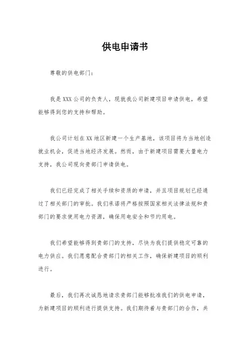供电申请书