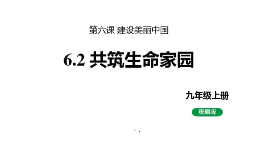《共筑生命家园》PPT优质教学课件