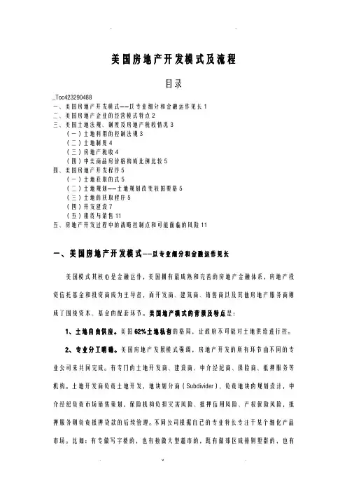 美国房地产开发模式及流程