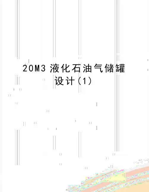 最新20M3液化石油气储罐设计(1)