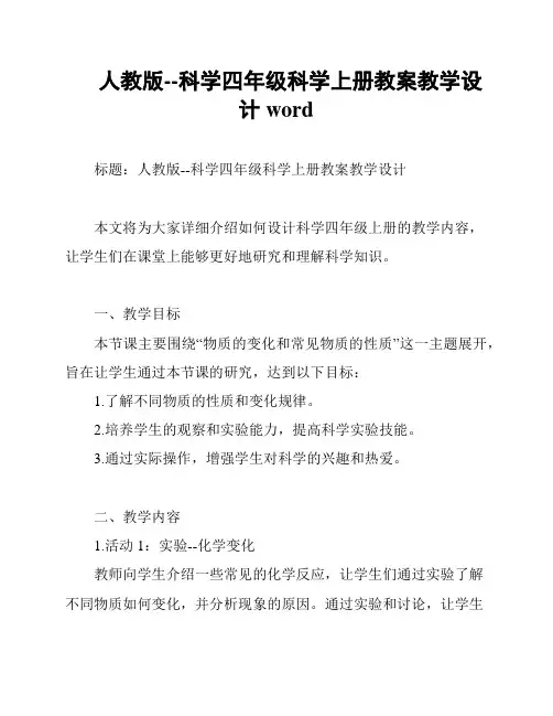 人教版--科学四年级科学上册教案教学设计word