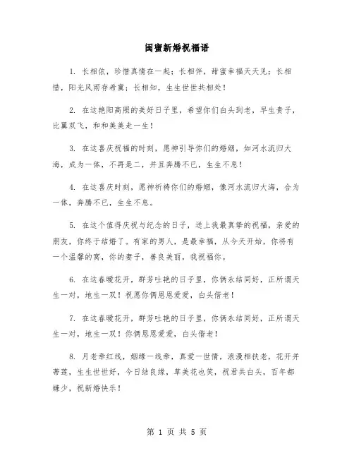 闺蜜新婚祝福语（三篇）