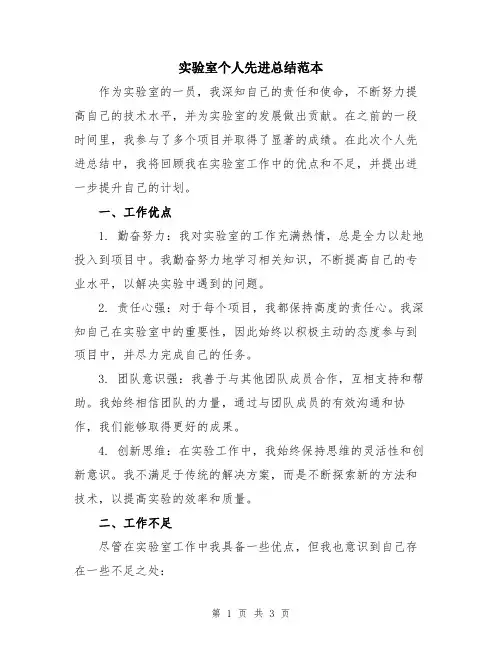 实验室个人先进总结范本