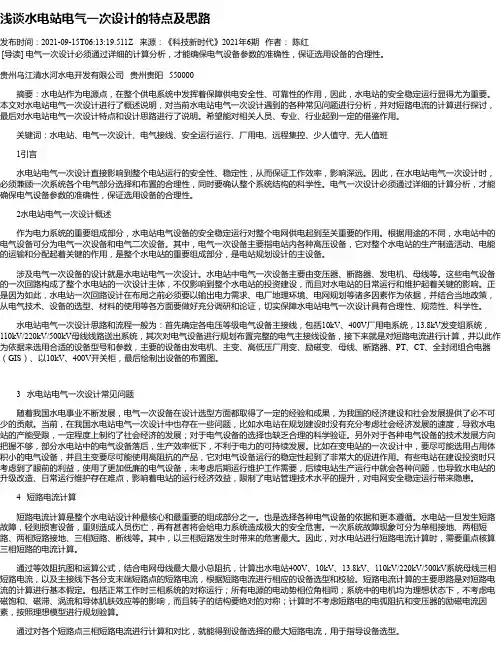 浅谈水电站电气一次设计的特点及思路