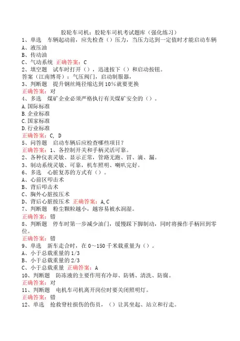 胶轮车司机：胶轮车司机考试题库(强化练习)