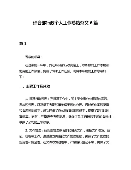 综合部行政个人工作总结范文6篇