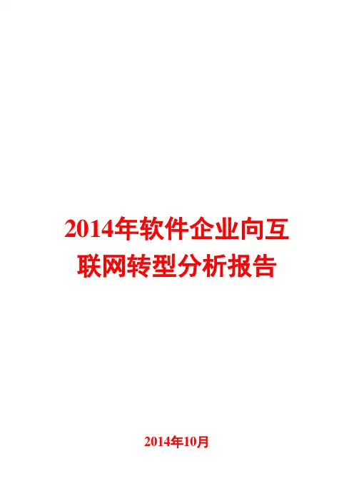2014年软件企业向互联网转型分析报告