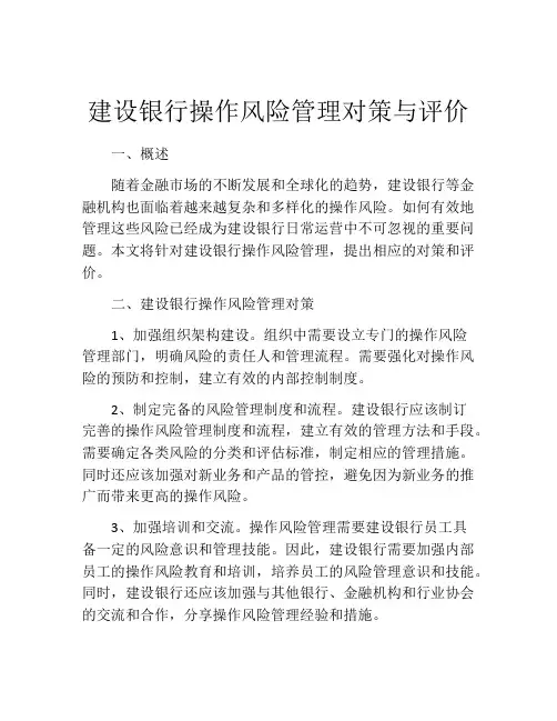 建设银行操作风险管理对策与评价