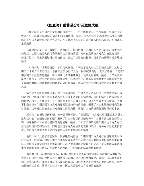《红豆词》的作品分析及主要成就