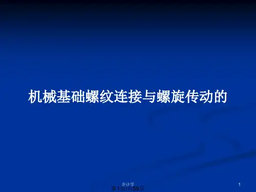 机械基础螺纹连接与螺旋传动的PPT教案