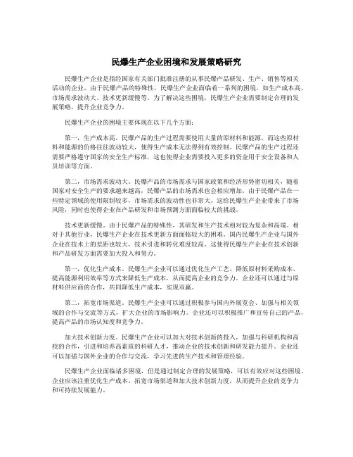 民爆生产企业困境和发展策略研究