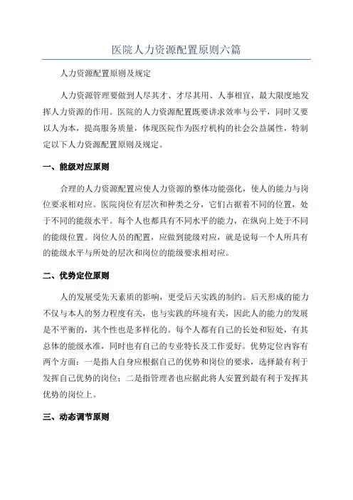 医院人力资源配置原则六篇