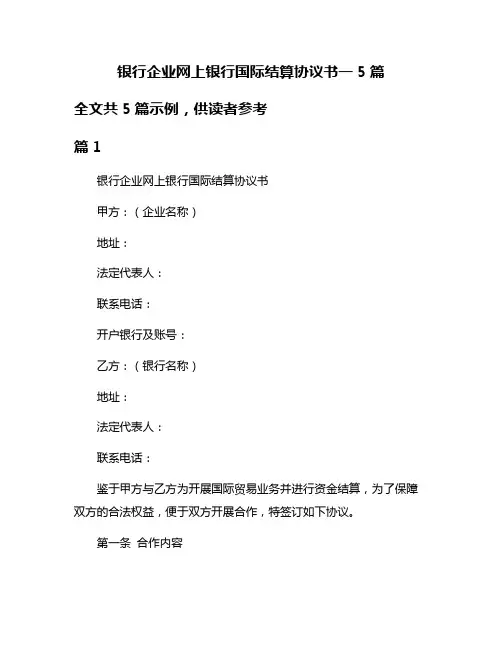 银行企业网上银行国际结算协议书一5篇