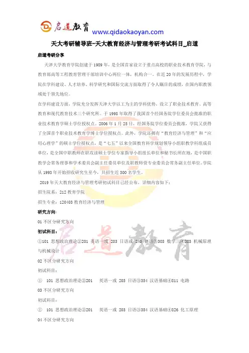 天大考研辅导班-天大教育经济与管理考研考试科目_启道