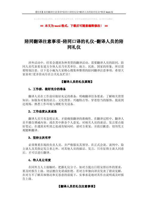 【优质】陪同翻译注意事项-陪同口译的礼仪-翻译人员的陪同礼仪-推荐word版 (10页)