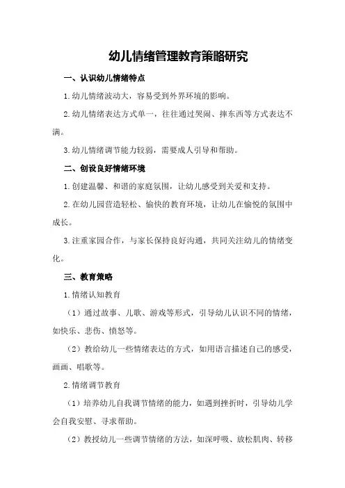 幼儿情绪管理教育策略研究