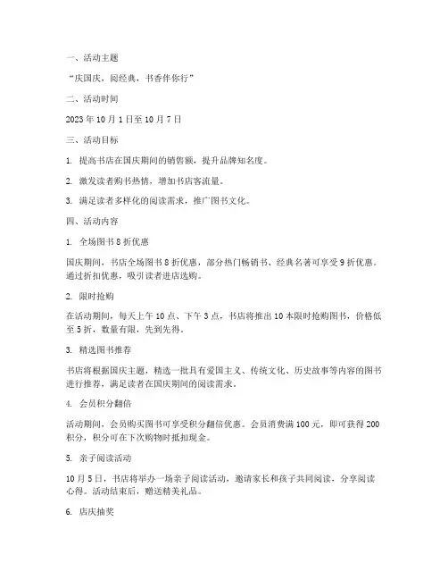 国庆节书店促销方案