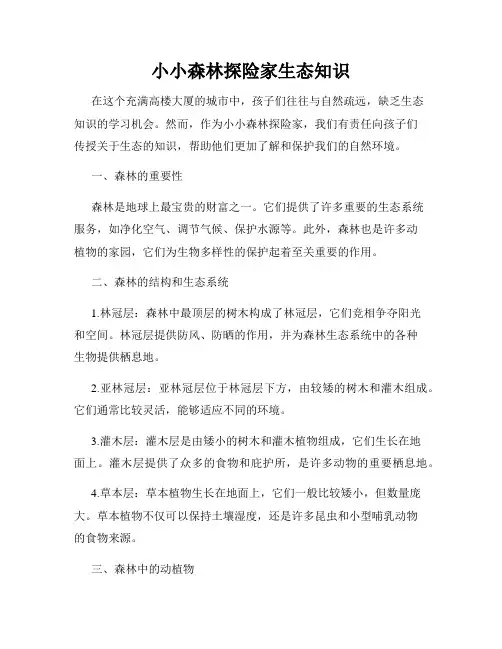 小小森林探险家生态知识