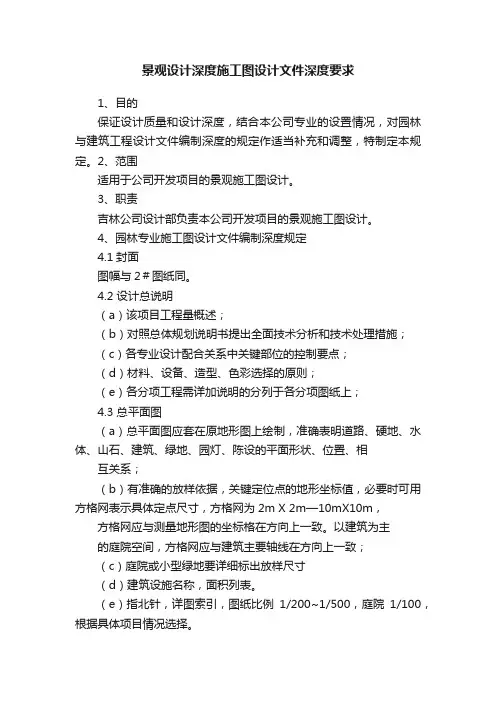 景观设计深度施工图设计文件深度要求
