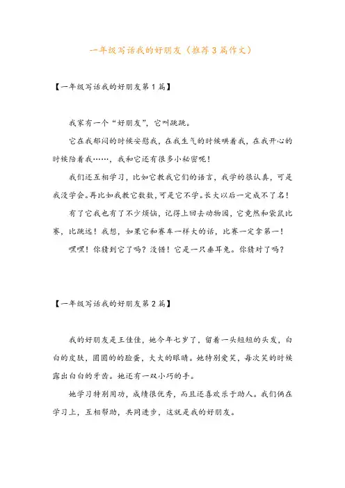 一年级写话我的好朋友(推荐3篇作文)
