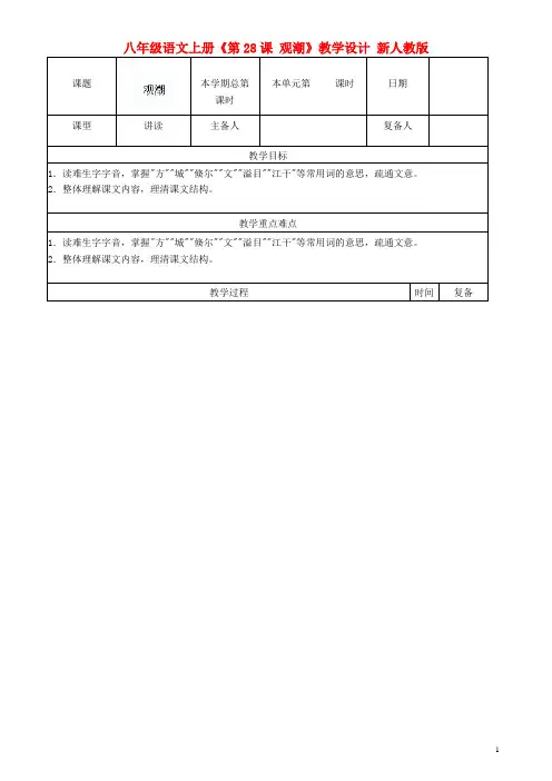 八年级语文上册《第28课观潮》教学设计新人教版