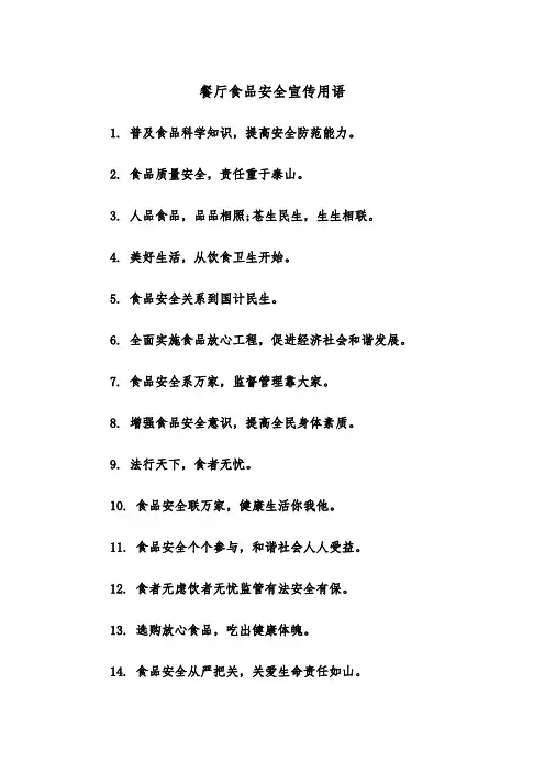 餐厅食品安全宣传用语(四篇)