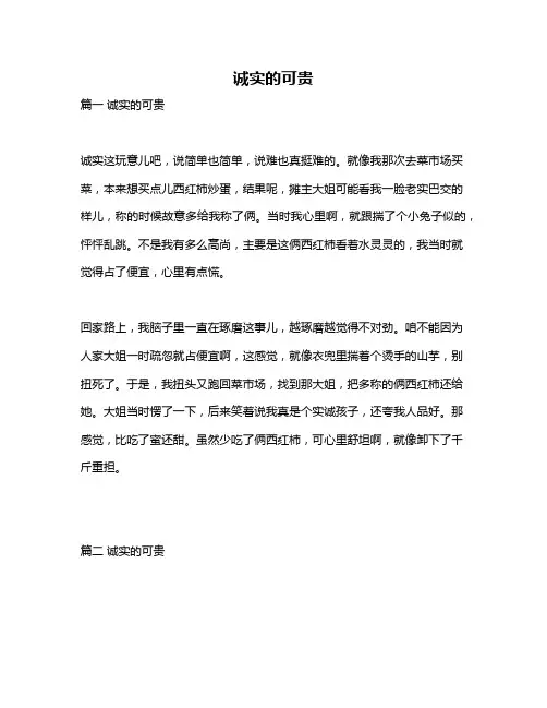 作文《诚实的可贵》