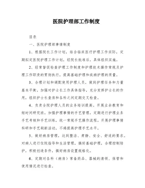 医院护理部工作制度