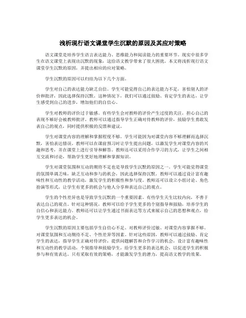 浅析现行语文课堂学生沉默的原因及其应对策略